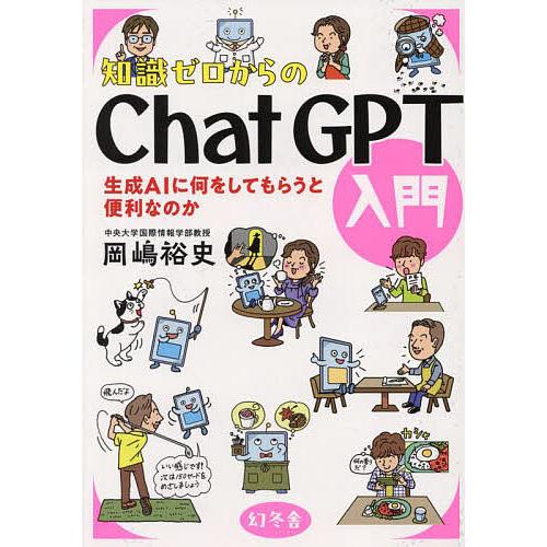 知識ゼロからのChatGPT入門 生成AIに何をしてもらうと便利なのか/岡嶋裕史