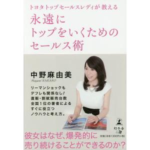 永遠にトップをいくためのセールス術 トヨタトップセールスレディが教える/中野麻由美｜boox