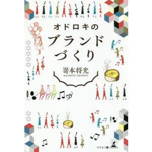 オドロキのブランドづくり/嵜本将光