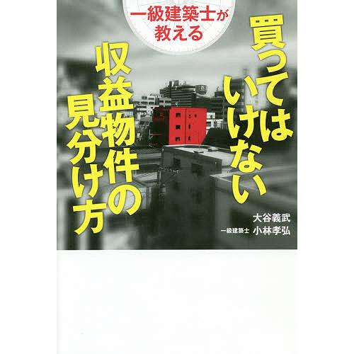 一級建築士が教える買ってはいけない収益物件の見分け方/大谷義武/小林孝弘