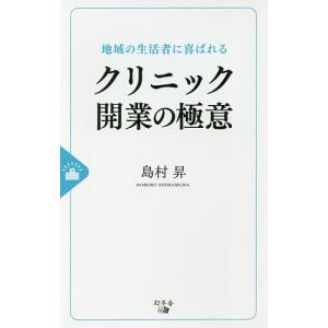 地域の生活者に喜ばれるクリニック開業の極意/島村昇｜boox