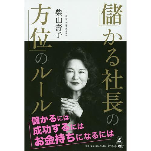 儲かる社長の方位のルール/柴山壽子