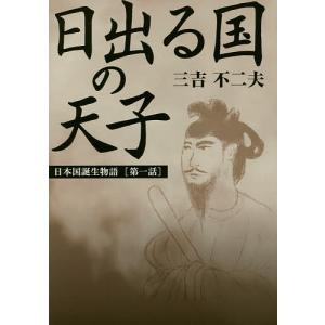 日本国誕生物語 第1話/三吉不二夫