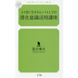 より良く生きるヒントとしての潜在意識活用講座/及川幸久
