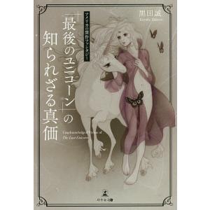 アメリカの傑作ファンタジー『最後のユニコーン』の知られざる真価/黒田誠
