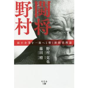 闘将野村 弱小企業を一流へと導く新経営理論/野村克也/藤田精｜boox