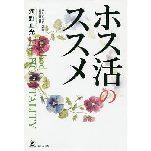 ホス活のススメ/河野正光
