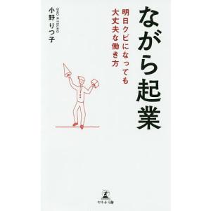 ながら起業 明日クビになっても大丈夫な働き方/小野りつ子｜boox