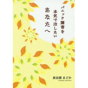 パニック障害を本気で治したいあなたへ/長谷部まどか
