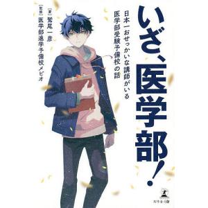 いざ、医学部! 日本一おせっかいな講師がいる医学部受験予備校の話/鷲尾一彦/医学部進学予備校メビオ｜boox