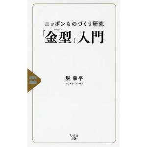 ニッポンものづくり研究「金型」入門/堀幸平