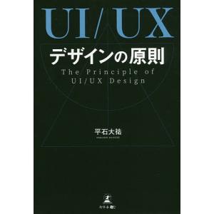 UI/UXデザインの原則/平石大祐｜boox