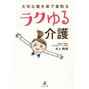 大切な親を家で看取るラクゆる介護/井上雅樹