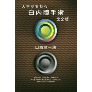 人生が変わる白内障手術/山崎健一朗