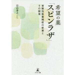 希望の薬「スピンラザ」 脊髄性筋萎縮症の新薬とその開発/岩山秀之｜boox