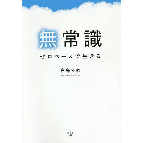 無常識 ゼロベースで生きる/白鳥公彦