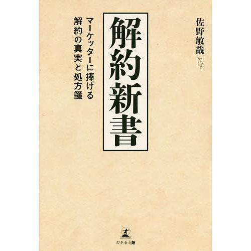 解約新書 マーケッターに捧げる解約の真実と処方箋/佐野敏哉