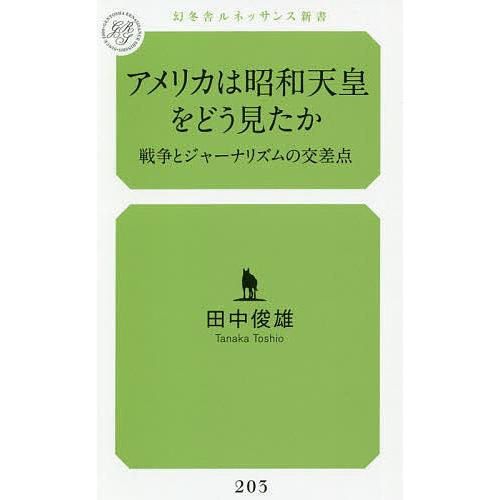 アメリカは昭和天皇をどう見たか 戦争とジャーナリズムの交差点/田中俊雄