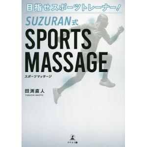 目指せスポーツトレーナー！SUZURAN式SPORTS　MASSAGE/田渕直人