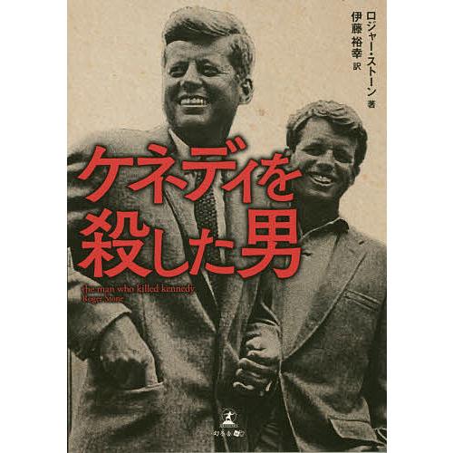 ケネディを殺した男/ロジャー・ストーン/伊藤裕幸
