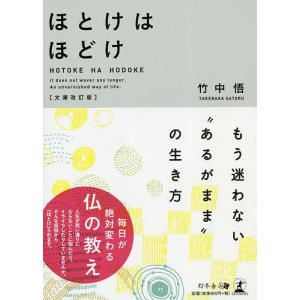 ほとけはほどけ もう迷わない“あるがまま”の生き方/竹中悟｜boox