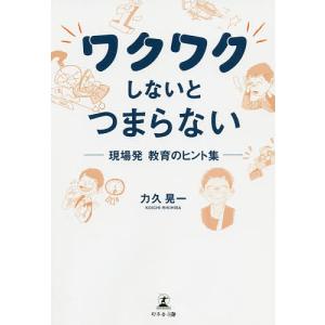 ワクワクしないとつまらない 現場発教育のヒント集/力久晃一｜boox