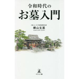 令和時代のお墓入門/樺山玄基｜boox