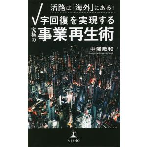 活路は「海外」にある!V字回復を実現する「究極の事業再生術」/中澤敏和｜boox