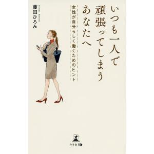 いつも一人で頑張ってしまうあなたへ 女性が自分らしく働くためのヒント/藤田ひろみ
