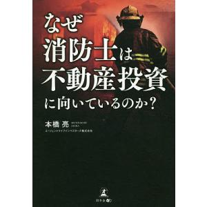 なぜ消防士は不動産投資に向いているのか?/本橋亮