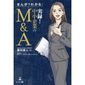 まんがでわかる実録！中小企業のM＆A/篠田康人/星井博文/伊野ナユタ