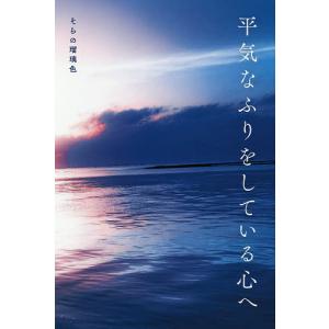 平気なふりをしている心へ/そらの瑠璃色