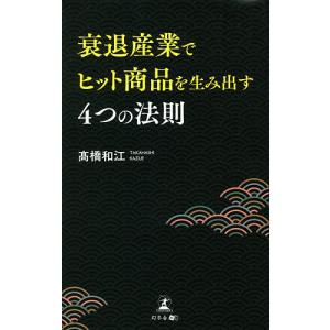 衰退産業でヒット商品を生み出す4つの法則/高橋和江｜boox