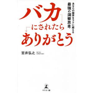 バカにされたらありがとう あなたの限界をラクに超える最強の洞察思考/宮井弘之｜boox