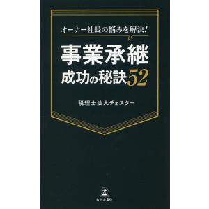 オーナー社長の悩みを解決!事業承継成功の秘訣52/チェスター