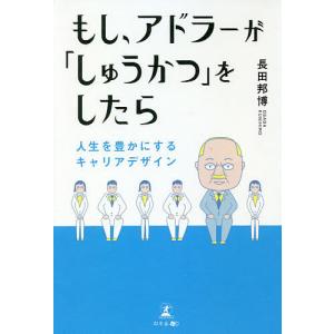 もし、アドラーが「しゅうかつ」をしたら　人生を豊かにするキャリアデザイン/長田邦博