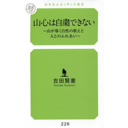 山心は自粛できない 山が導く自然の教えと人とのふれあい/吉田賢憲