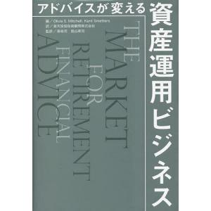 アドバイスが変える資産運用ビジネス/OliviaS．Mitchell/KentSmetters/楽天投信投資顧問株式会社｜boox