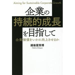 企業の持続的成長を目指して 企業価値をいかに向上させるか/越後屋秀博｜boox