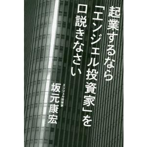 起業するなら「エンジェル投資家」を口説きなさい/坂元康宏｜boox