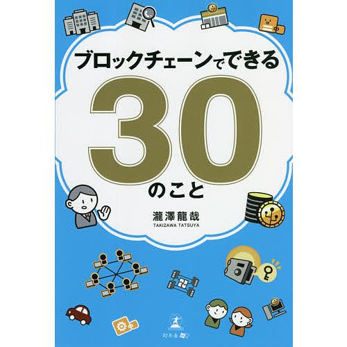 ブロックチェーンでできる30のこと/瀧澤龍哉