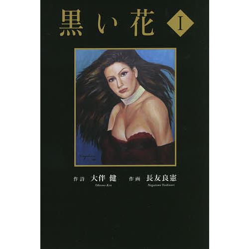 黒い花 1/大伴健/詩長友良憲