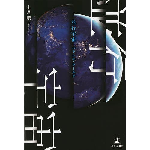 並行宇宙(パラレル・ワールド)/上月峻