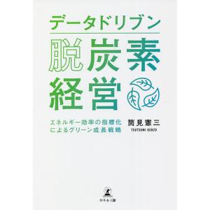 データドリブン脱炭素経営 エネルギー効率の指標化によるグリーン成長戦略/筒見憲三｜boox