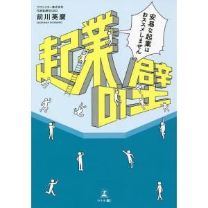 起業の壁 安易な起業はおススメしません/前川英麿｜boox