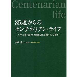 85歳からのセンチネリアン・ライフ 人生100年時代の健康と終末期への心構え/宮崎雄二｜boox