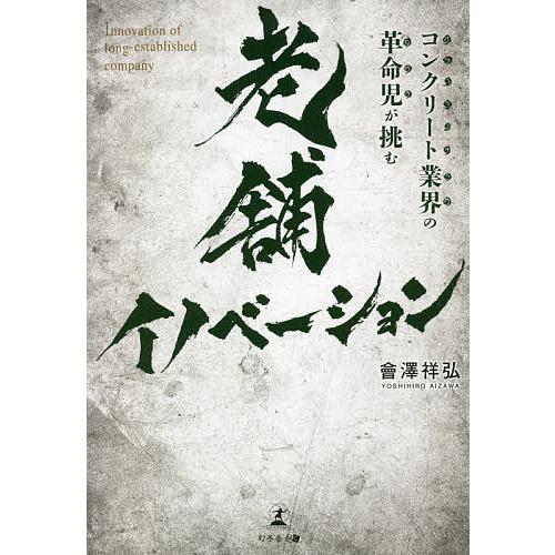 コンクリート業界の革命児が挑む老舗イノベーション/會澤祥弘