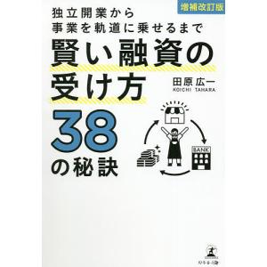 独立開業から事業を軌道に乗せるまで賢い融資の受け方38の秘訣/田原広一