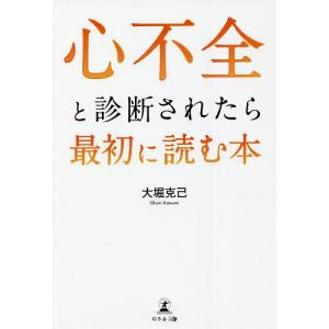 心不全と診断されたら最初に読む本/大堀克己