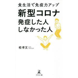 新型コロナ発症した人しなかった人　食生活で免疫力アップ/栢孝文